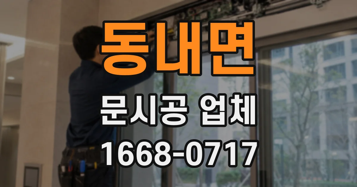 동내면 문시공 업체