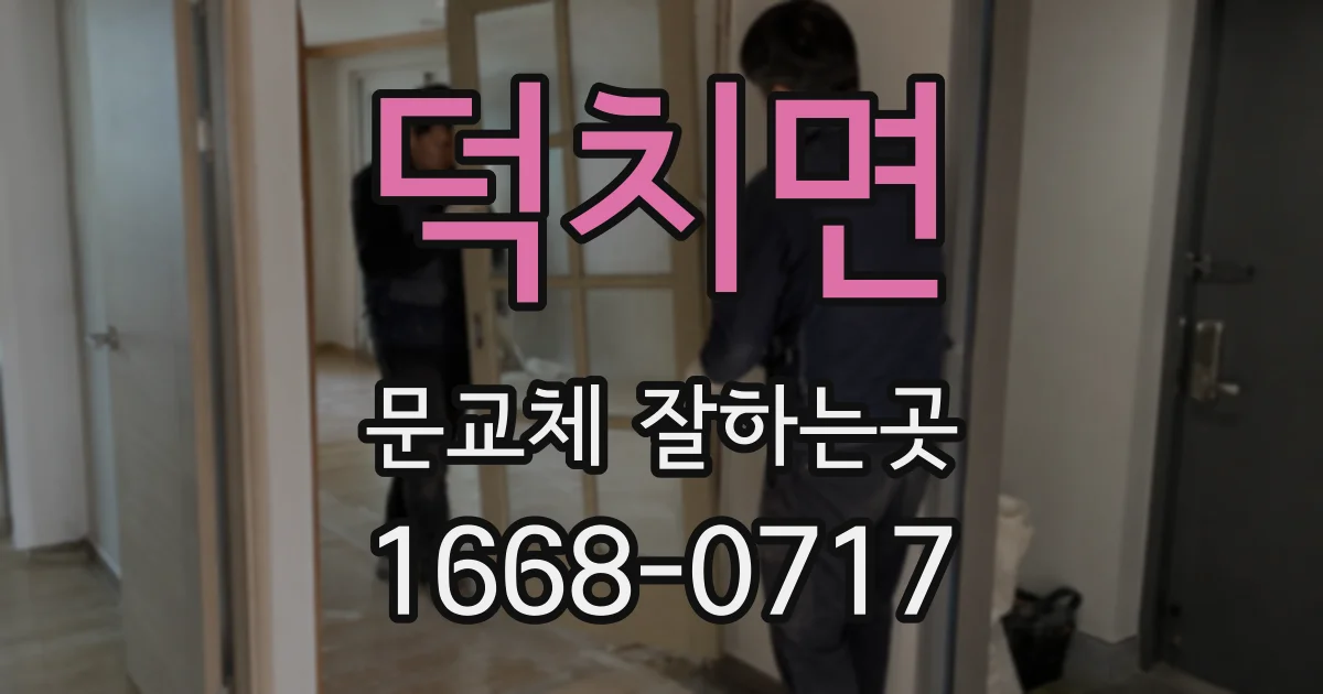 덕치면 문교체 잘하는곳