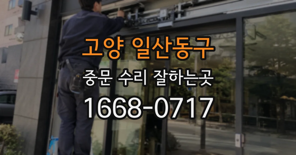 고양 일산동구 중문 수리 잘하는곳