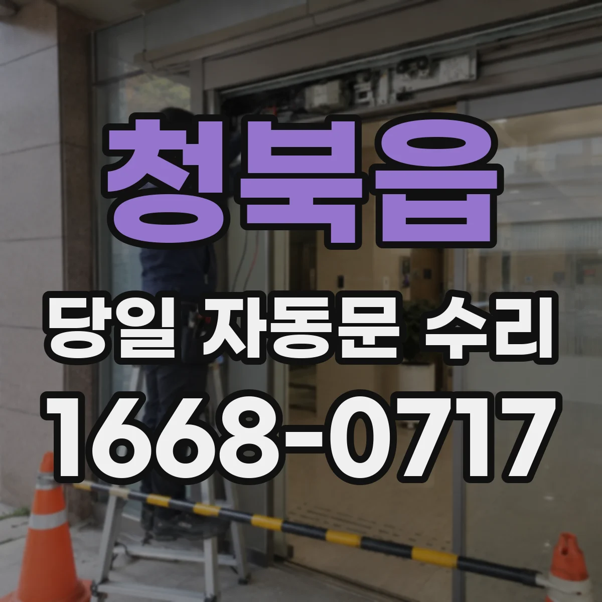 청북읍 당일 자동문 수리