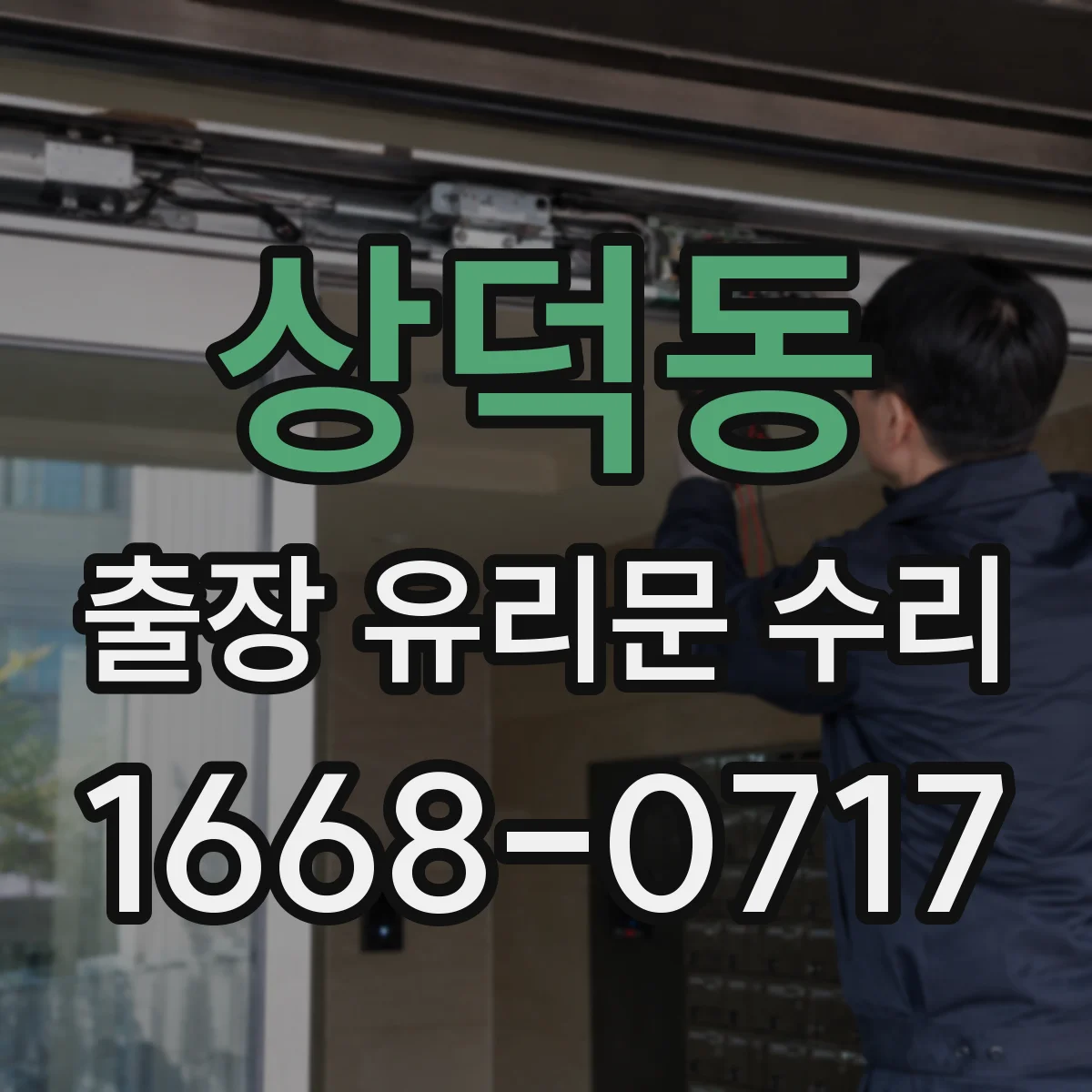 상덕동 출장 유리문 수리