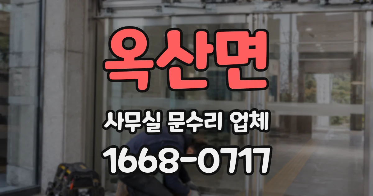옥산면 사무실 문수리 업체