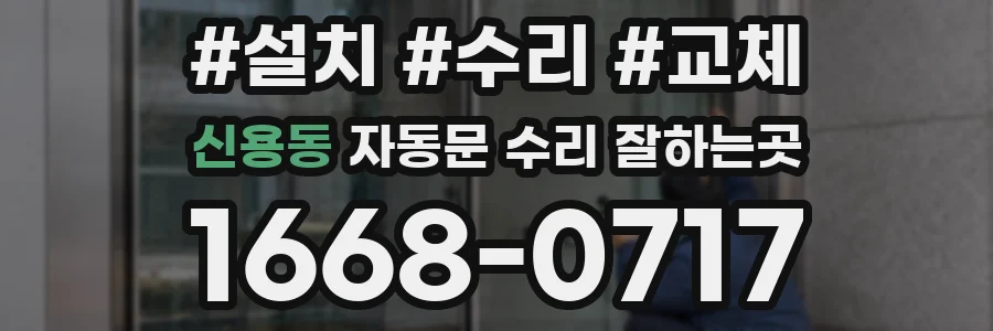 신용동 자동문 수리 잘하는곳
