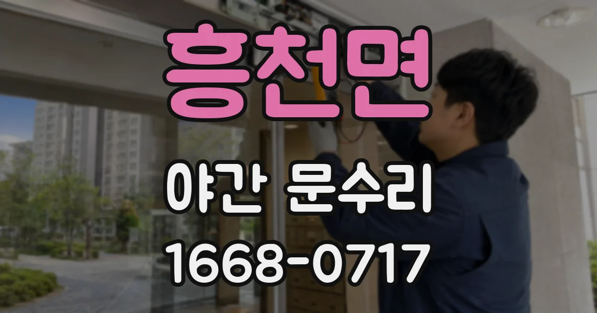 흥천면 야간 문수리