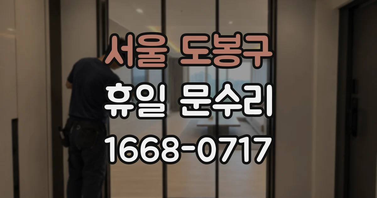 서울 도봉구 휴일 문수리