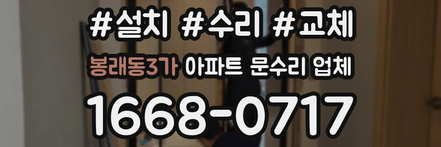 봉래동3가 아파트 문수리 업체