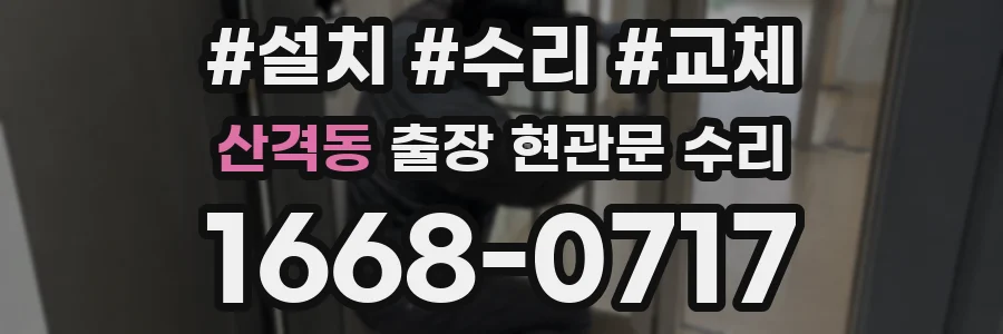 산격동 출장 현관문 수리