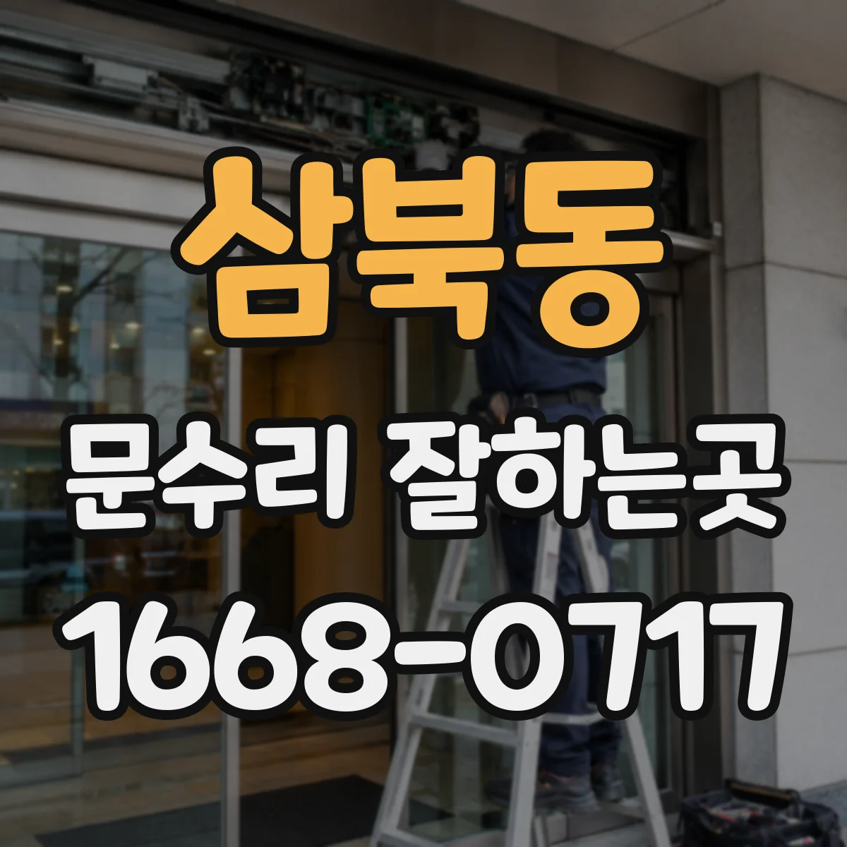 삼북동 문수리 잘하는곳