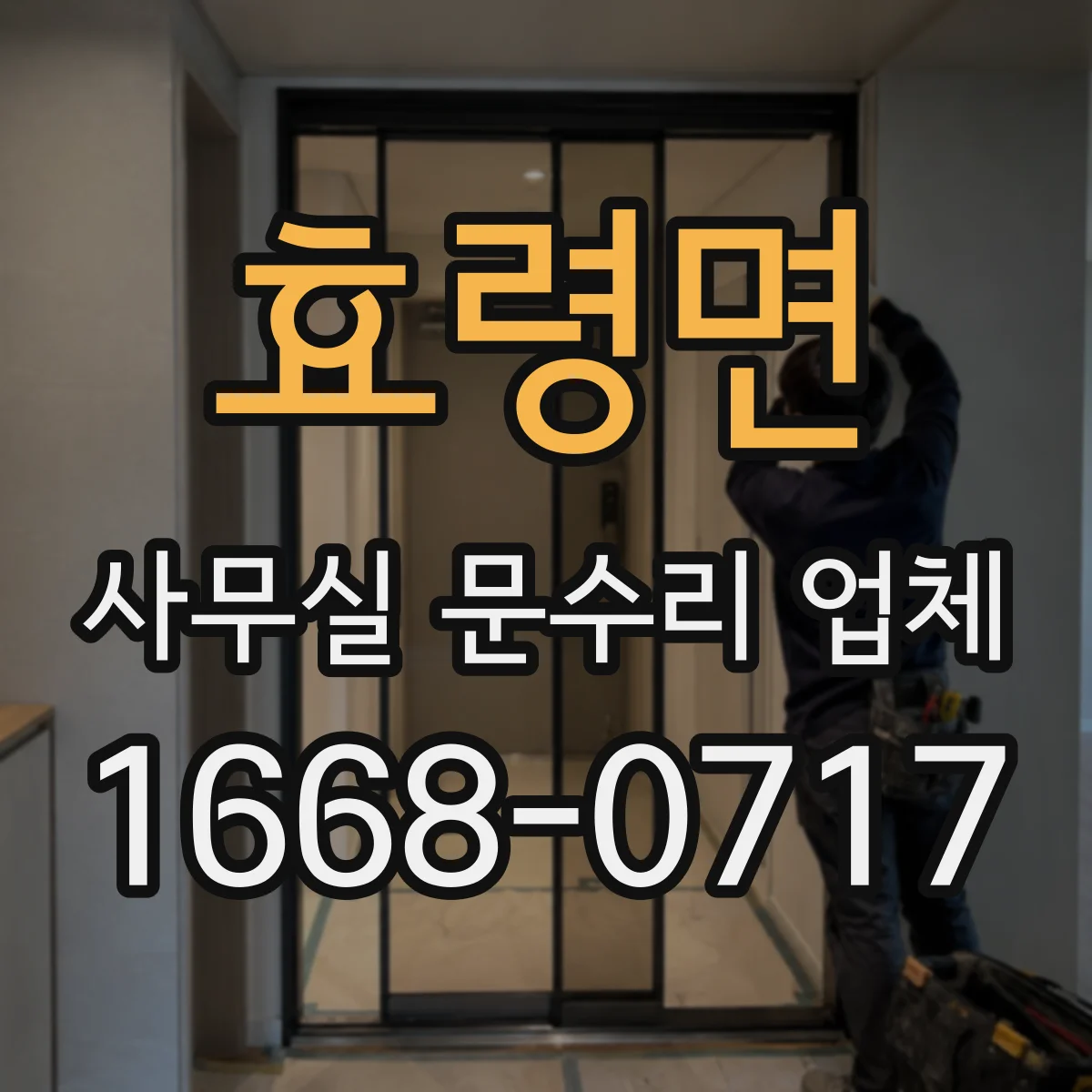 효령면 사무실 문수리 업체
