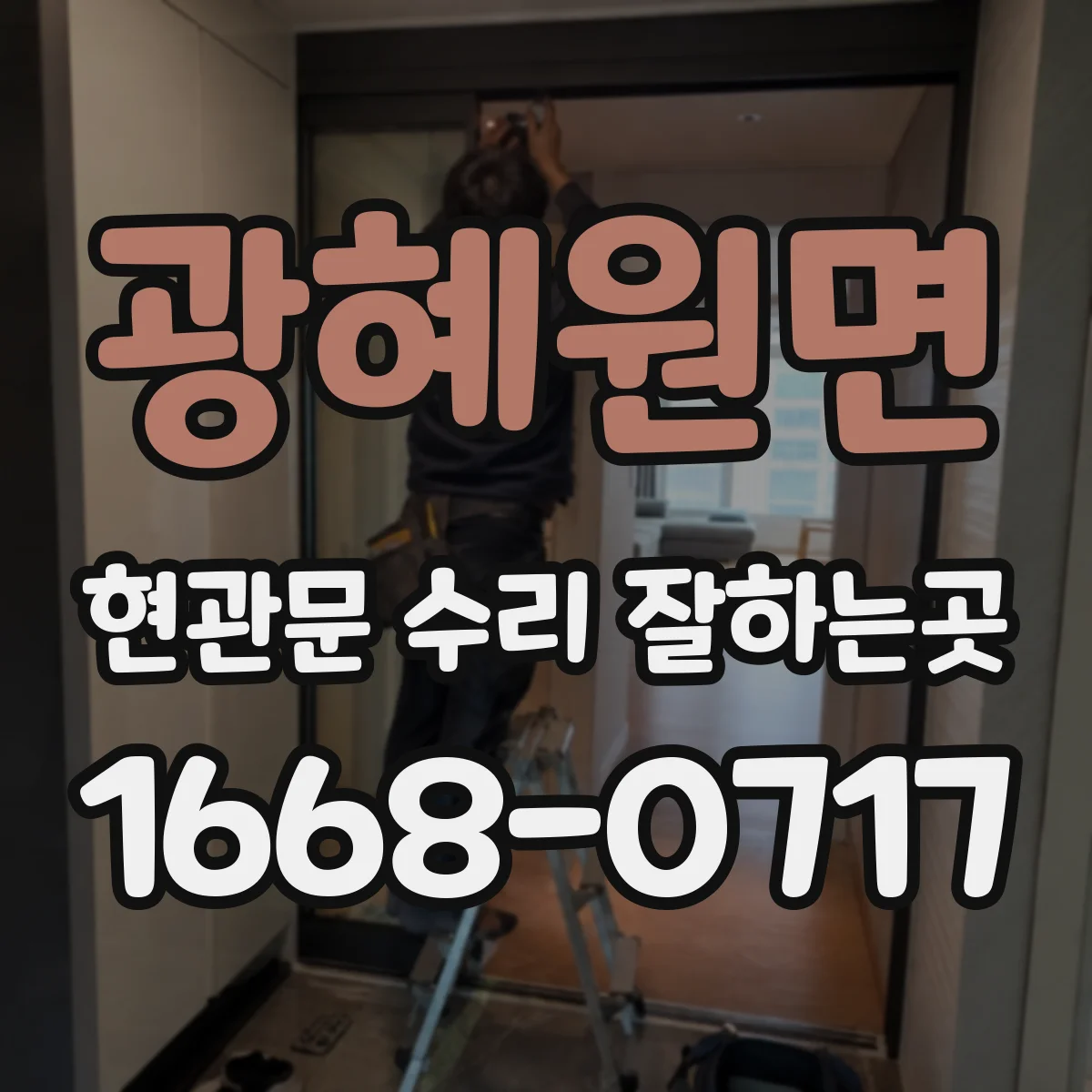광혜원면 현관문 수리 잘하는곳