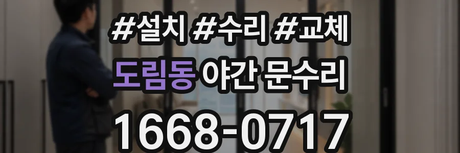 도림동 야간 문수리
