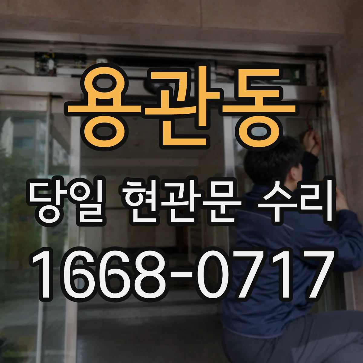용관동 당일 현관문 수리