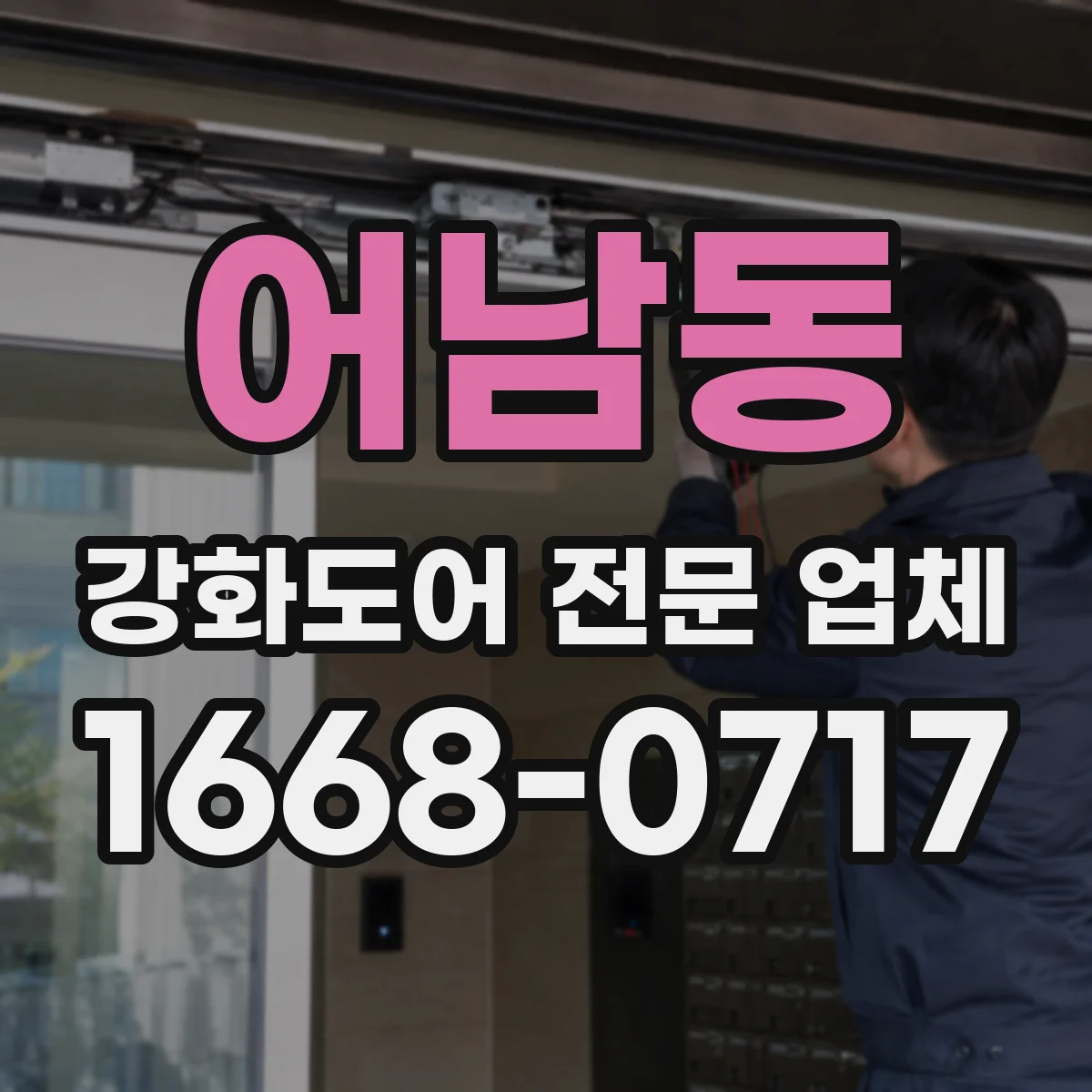 어남동 강화도어 전문 업체