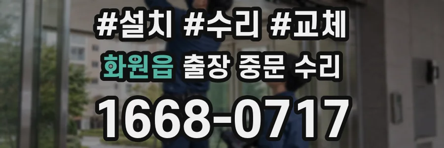 화원읍 출장 중문 수리