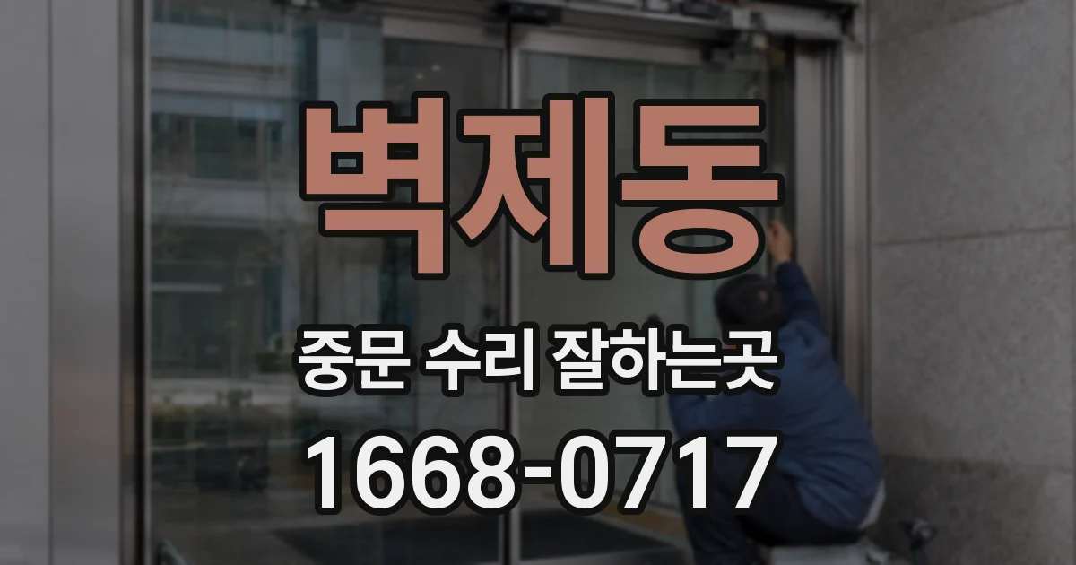 벽제동 중문 수리 잘하는곳