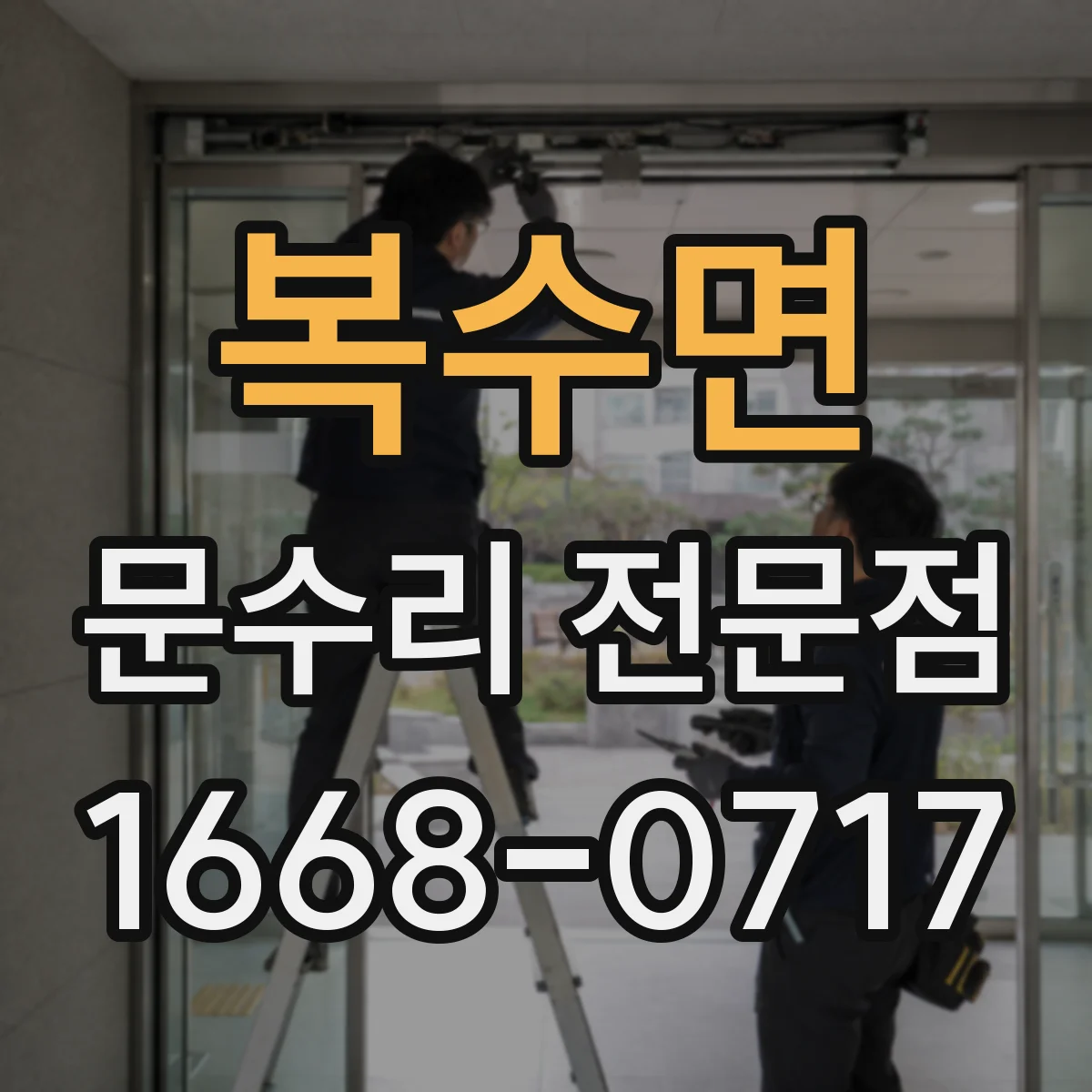 복수면 문수리 전문점