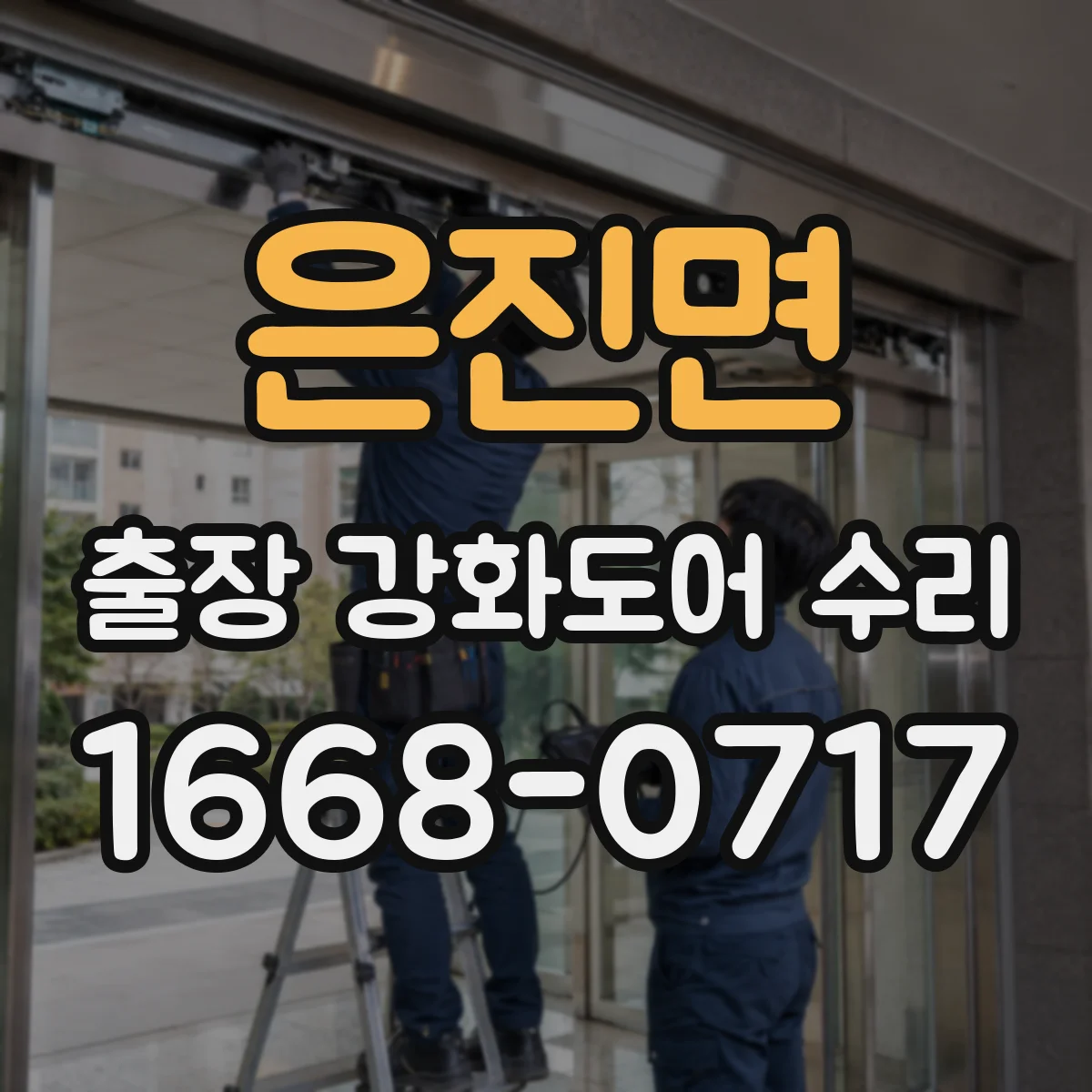 은진면 출장 강화도어 수리