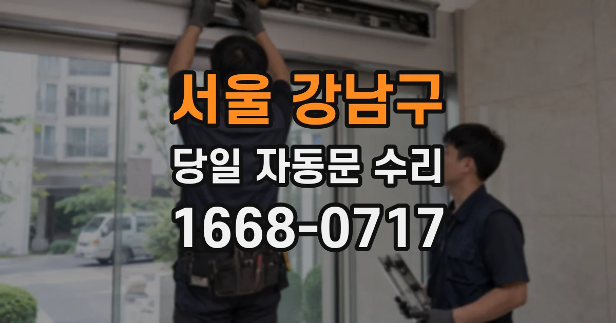 서울 강남구 당일 자동문 수리