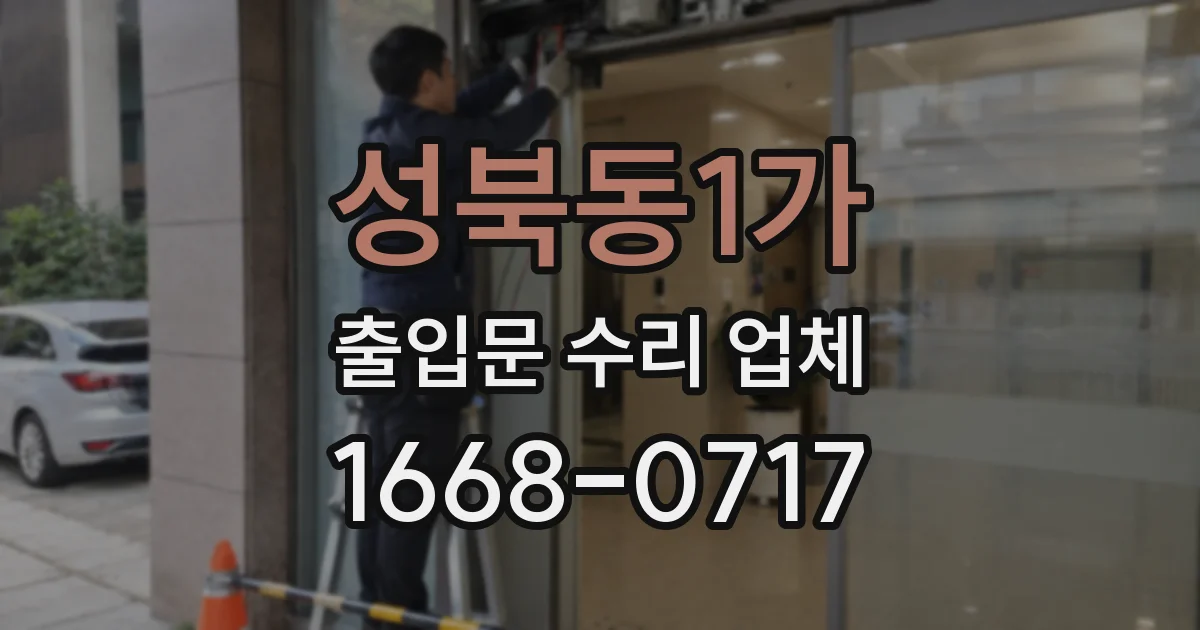 성북동1가 출입문 수리 업체