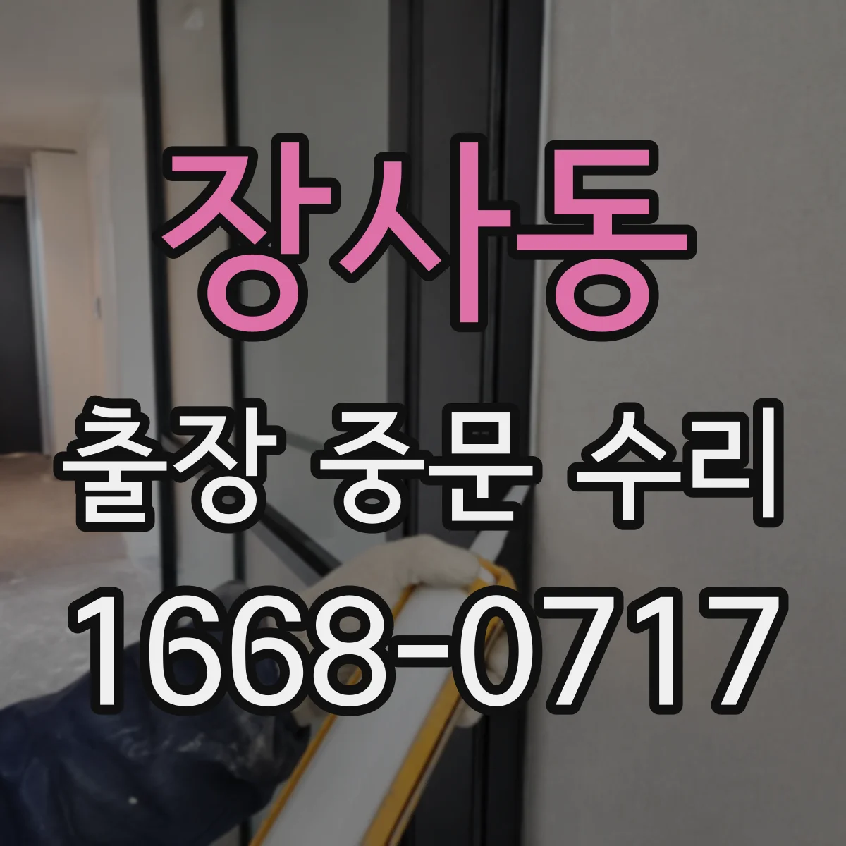 장사동 출장 중문 수리