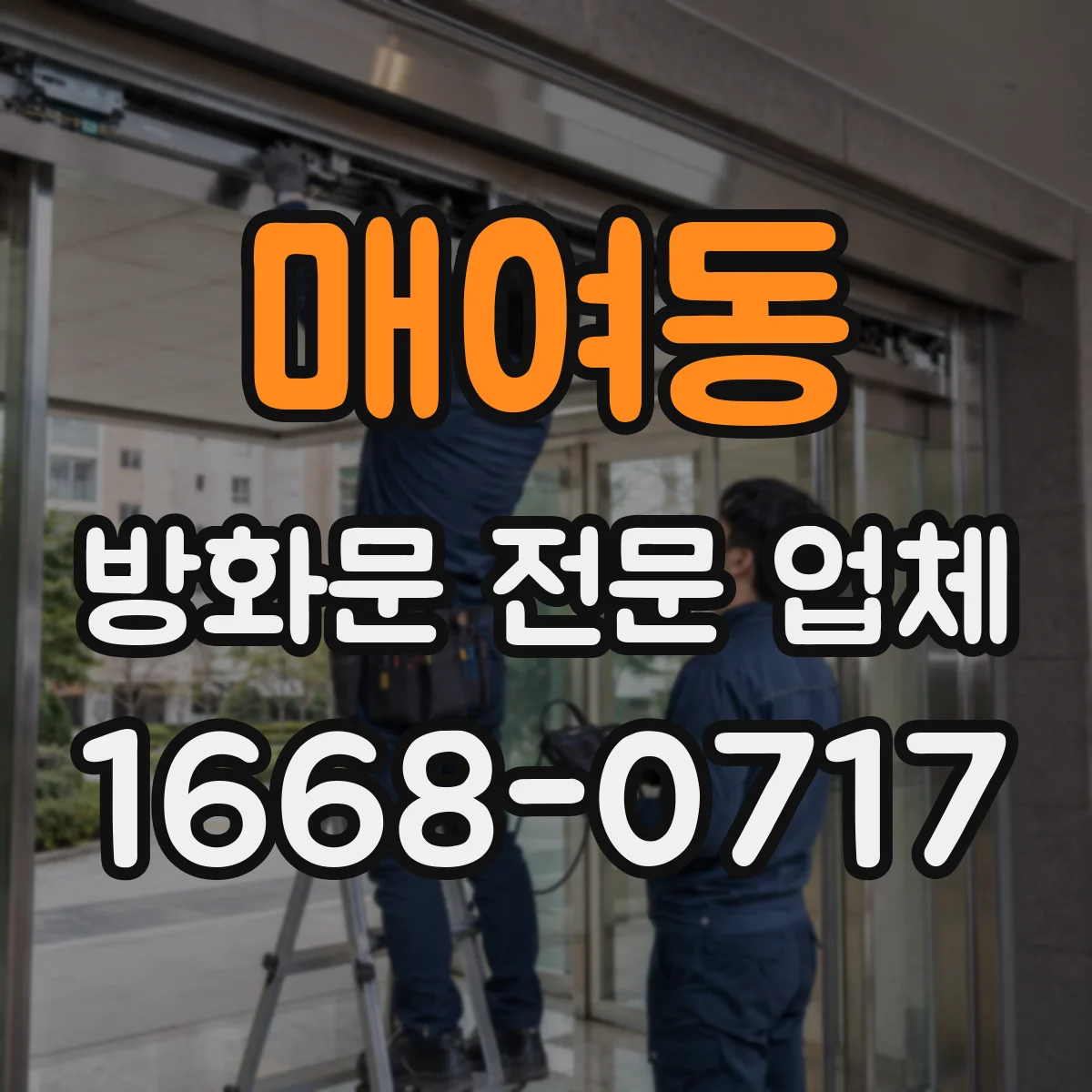 매여동 방화문 전문 업체