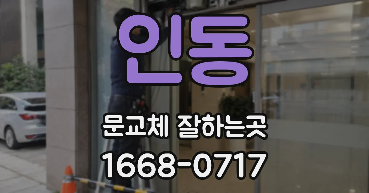 인동 문교체 잘하는곳