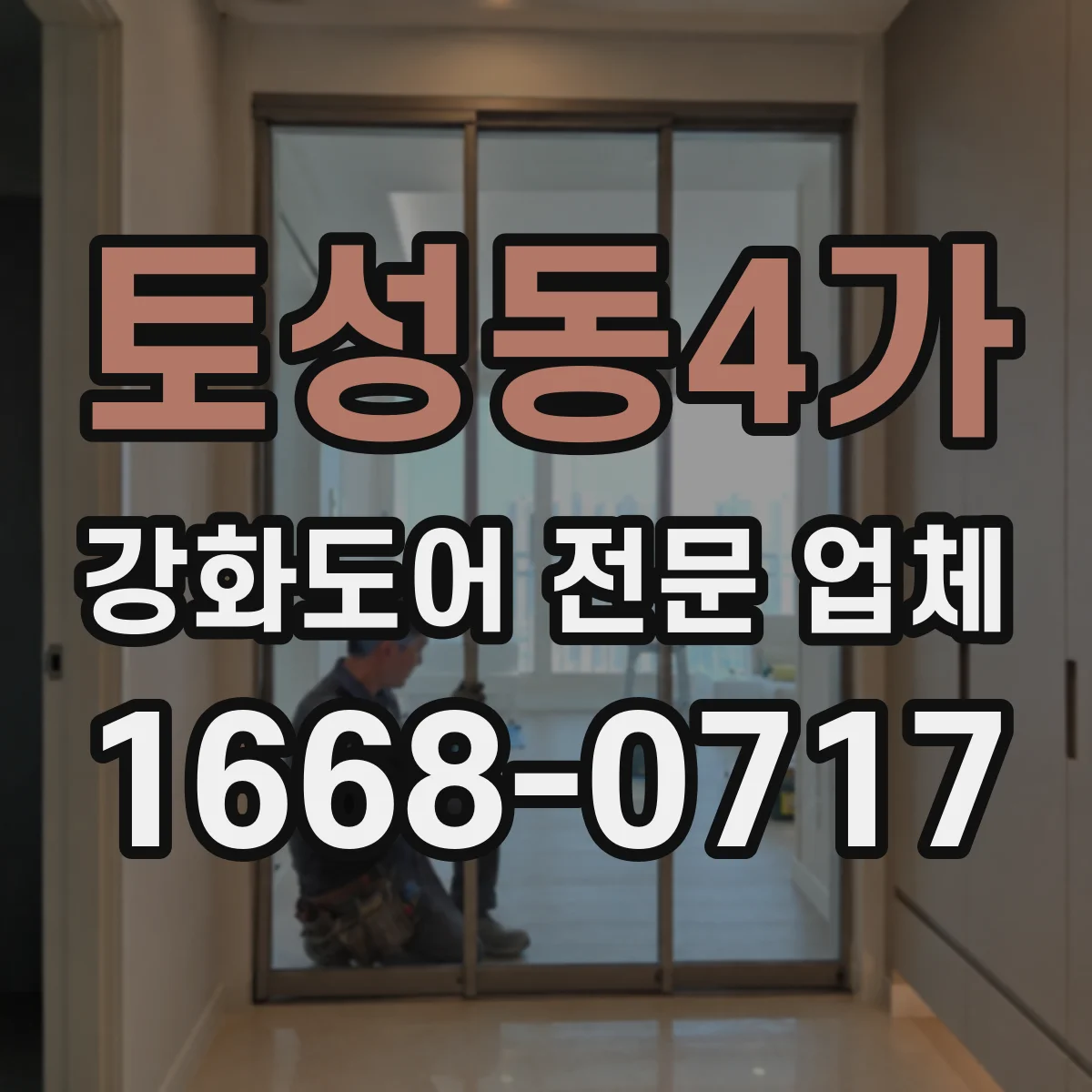 토성동4가 강화도어 전문 업체