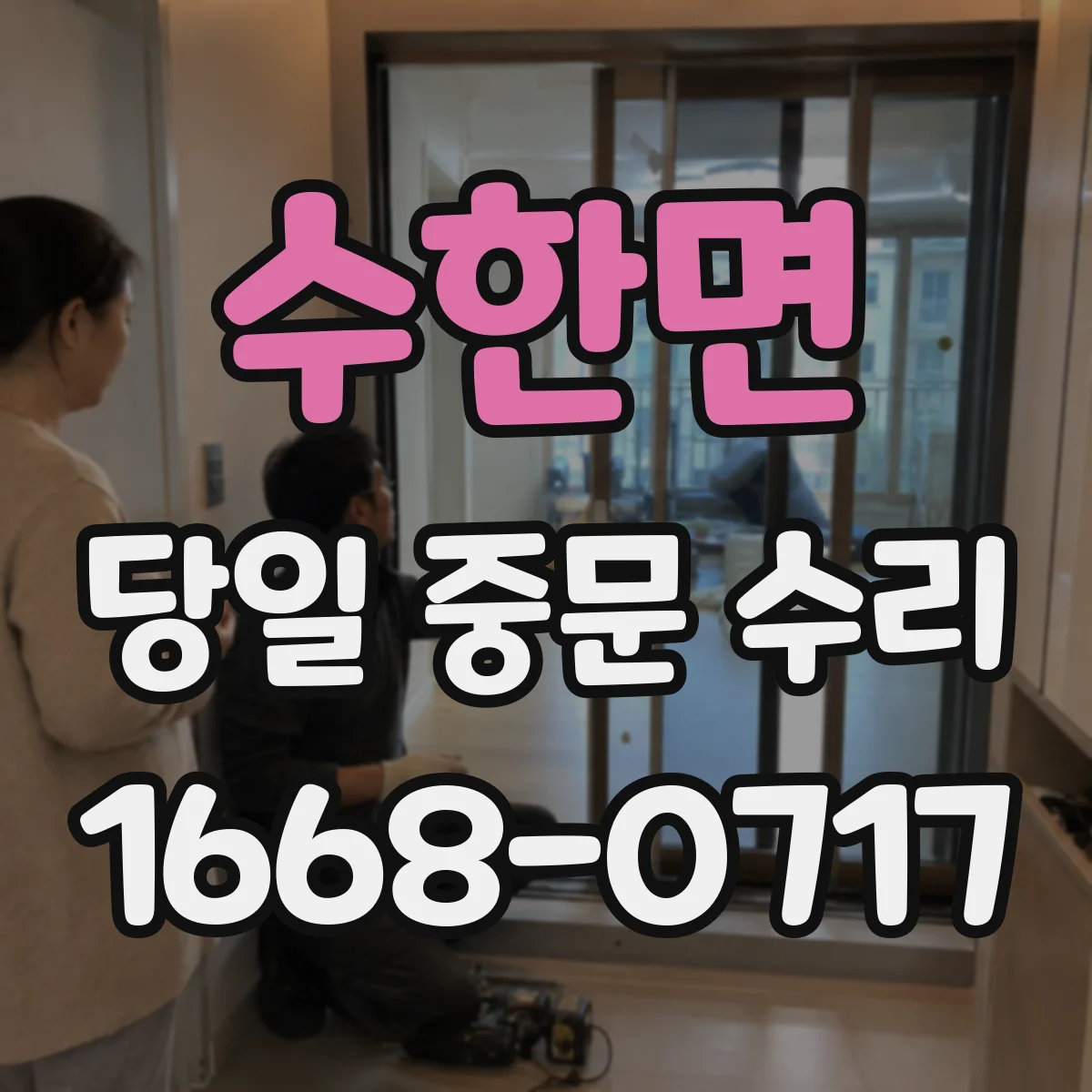 수한면 당일 중문 수리