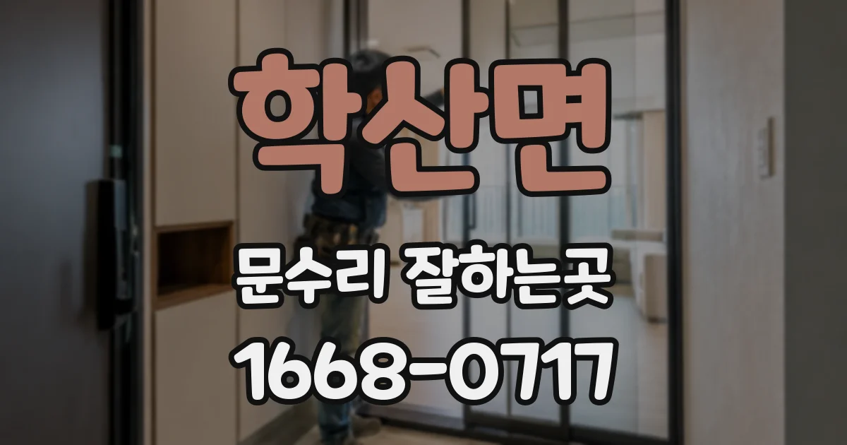 학산면 문수리 잘하는곳