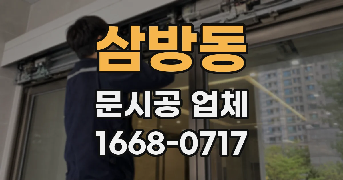 삼방동 문시공 업체