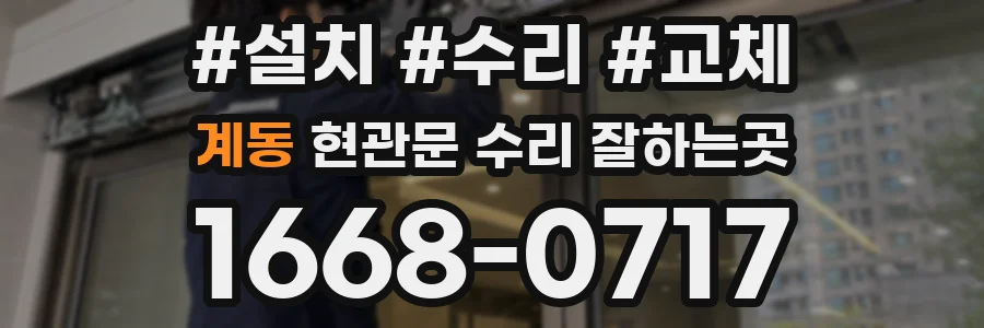 계동 현관문 수리 잘하는곳