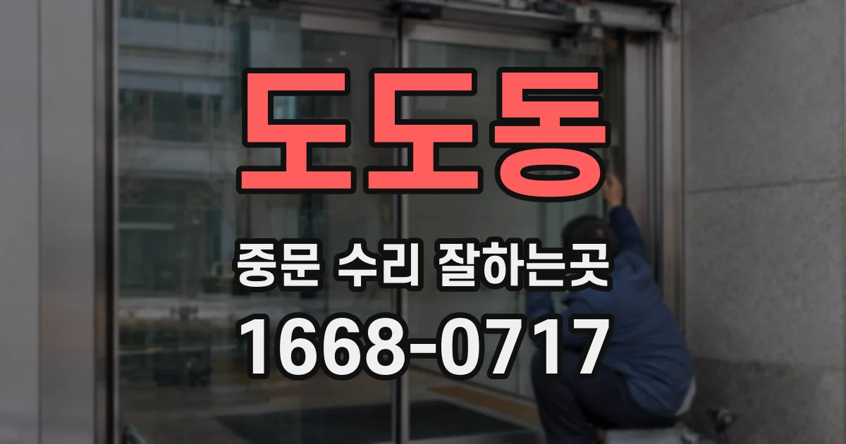 도도동 중문 수리 잘하는곳