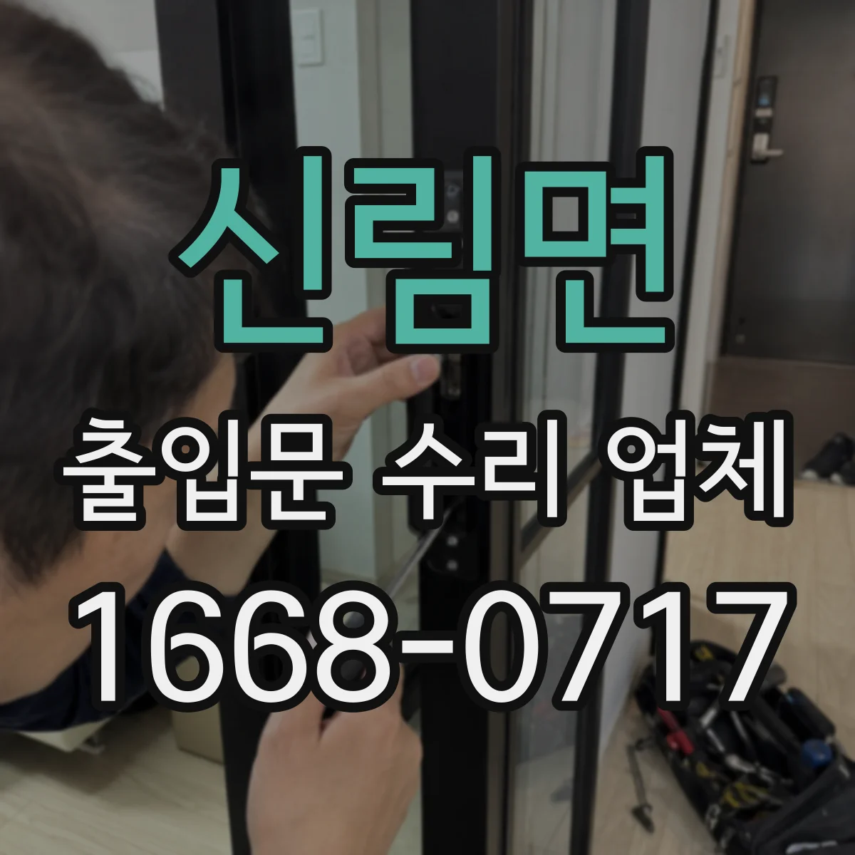 신림면 출입문 수리 업체