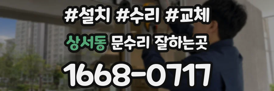 상서동 문수리 잘하는곳