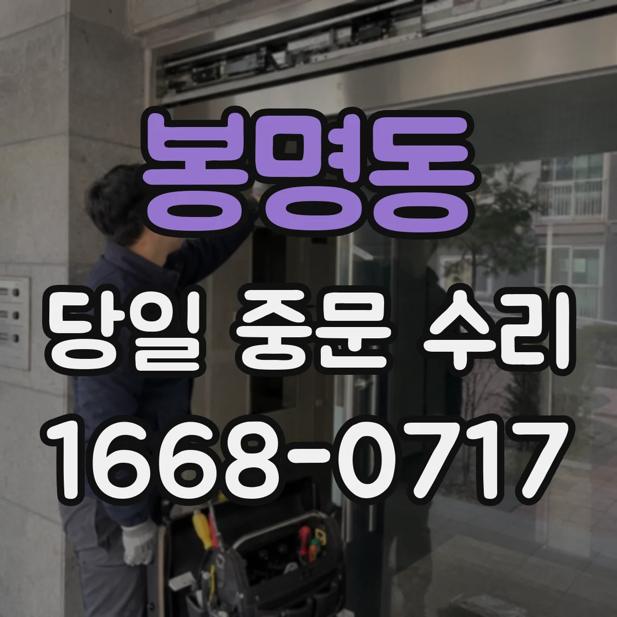 봉명동 당일 중문 수리
