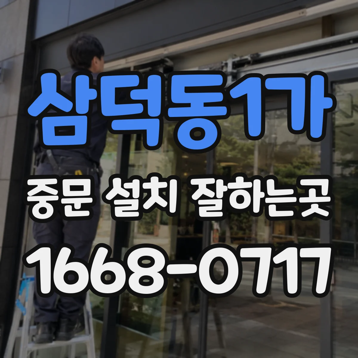 삼덕동1가 중문 설치 잘하는곳