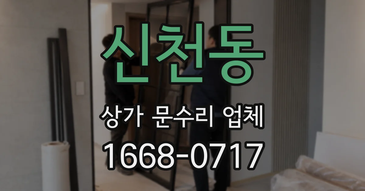 신천동 상가 문수리 업체