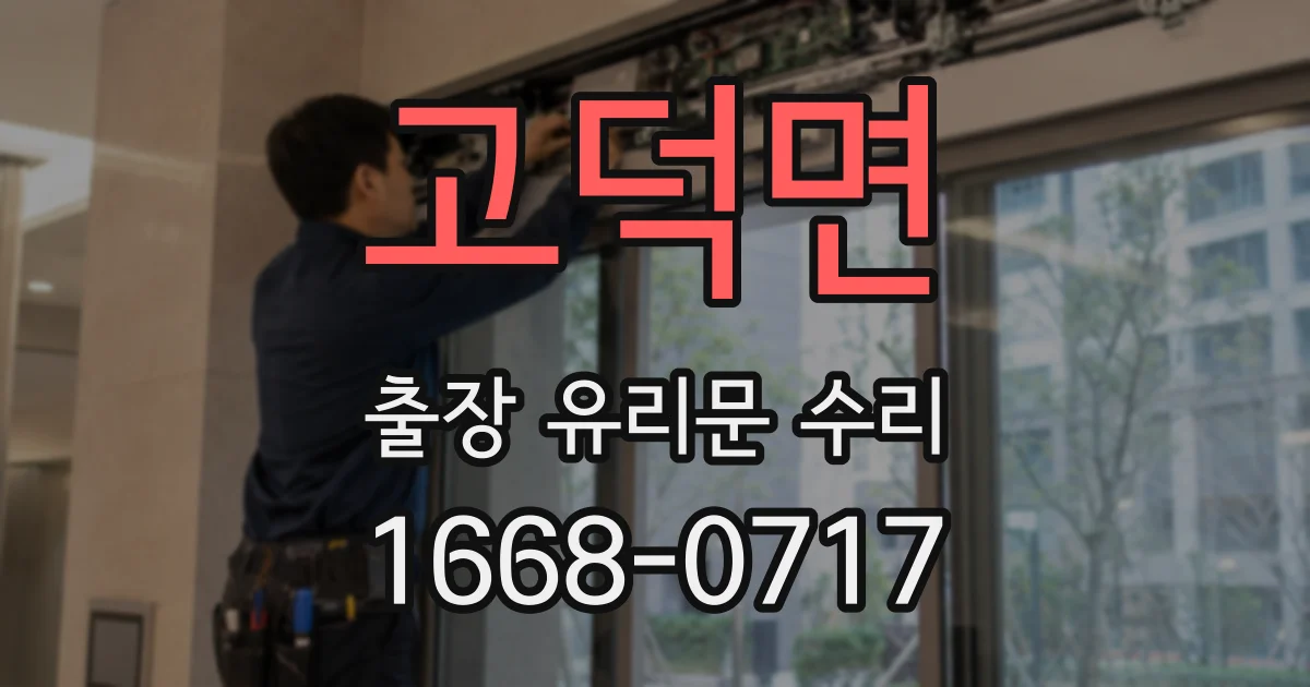 고덕면 출장 유리문 수리