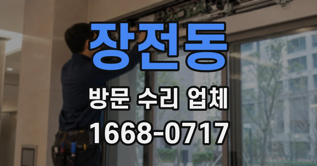 장전동 방문 수리 업체