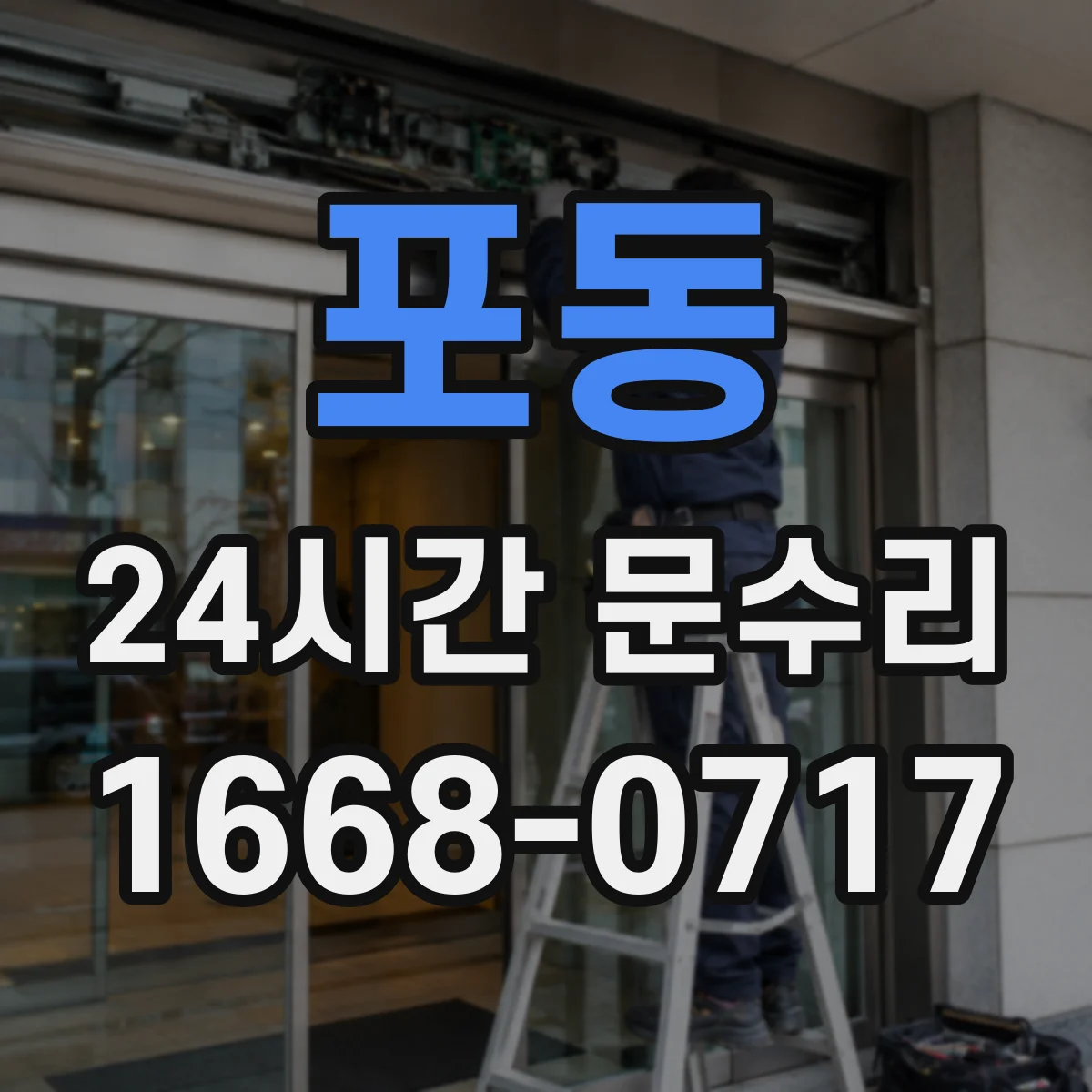 포동 24시간 문수리 문 닫히는 중지 현상 체크리스트