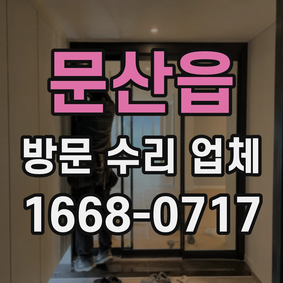 문산읍 방문 수리 업체