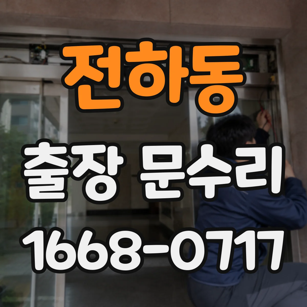 전하동 출장 문수리 잠금쇠 걸림으로 안잠기는 원인과 해결 방향