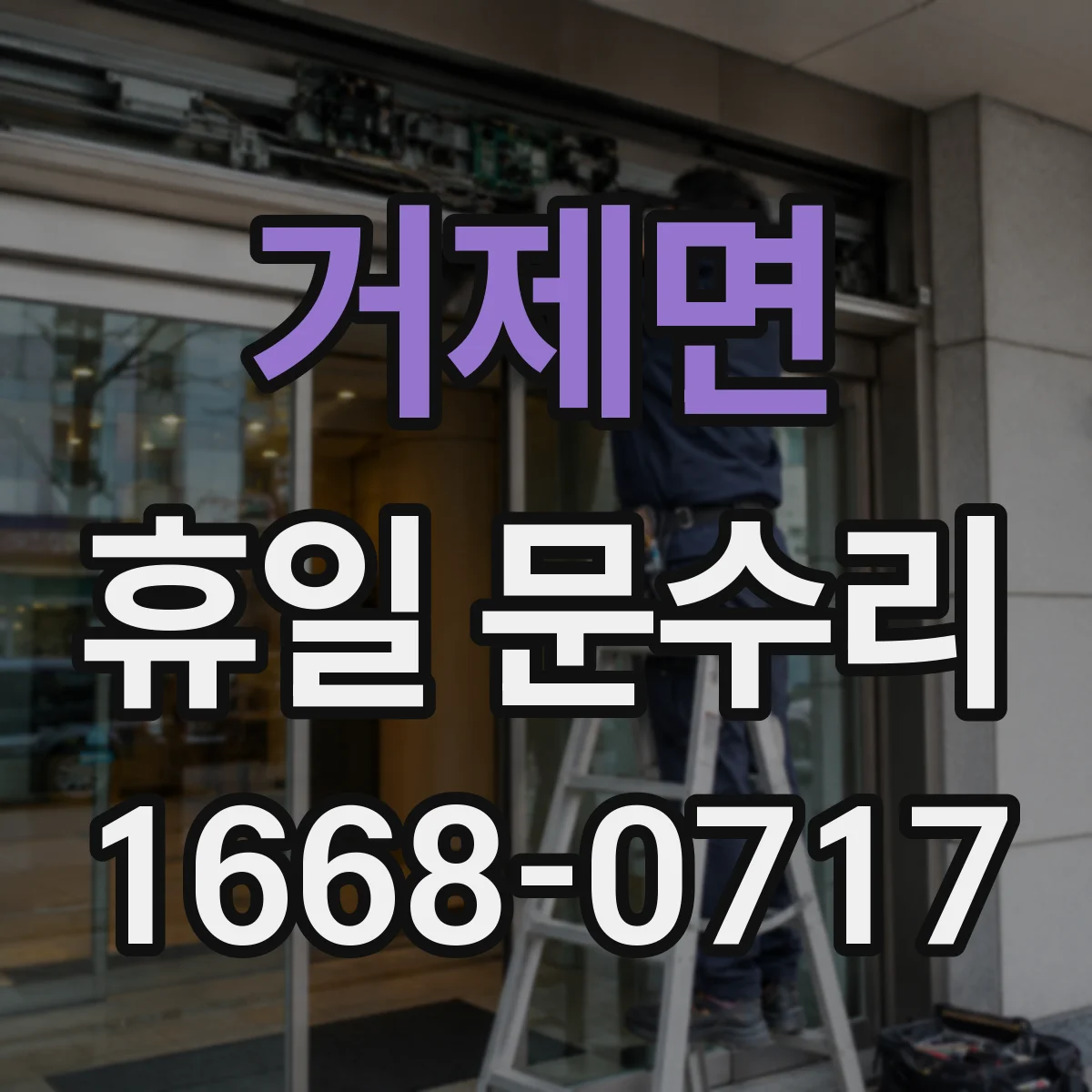 거제면 휴일 문수리