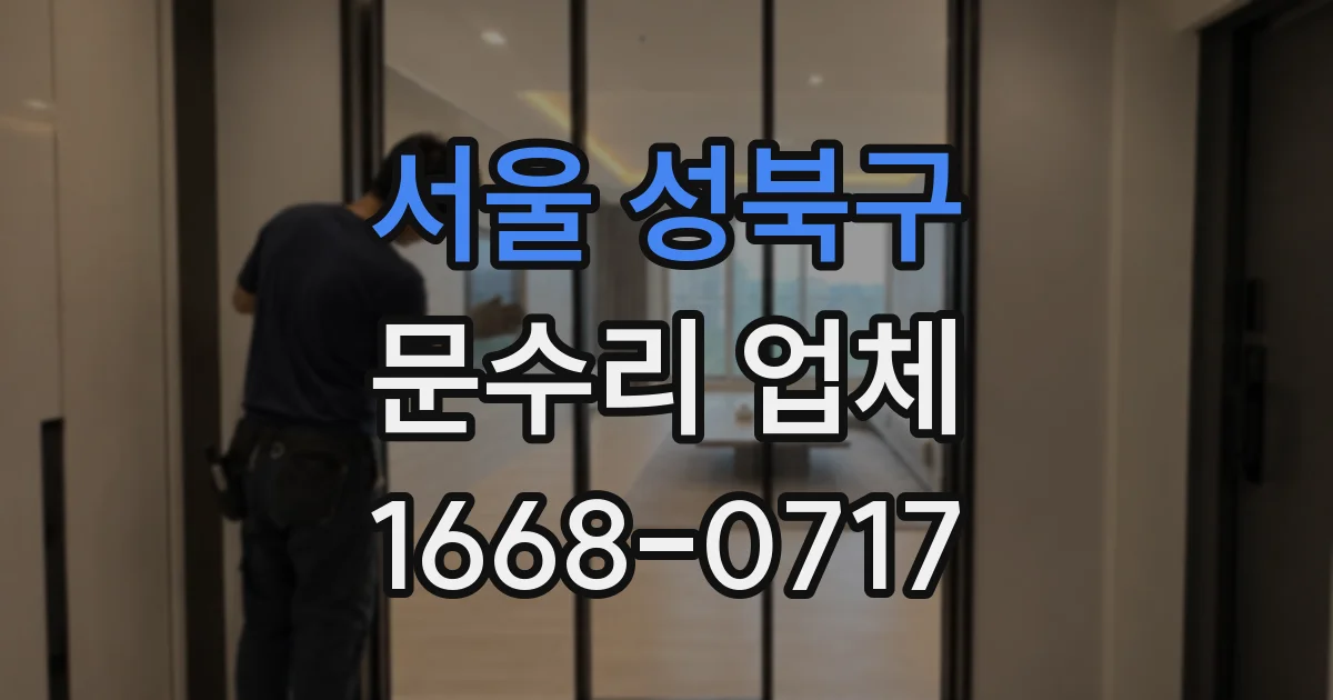 서울 성북구 문수리 업체