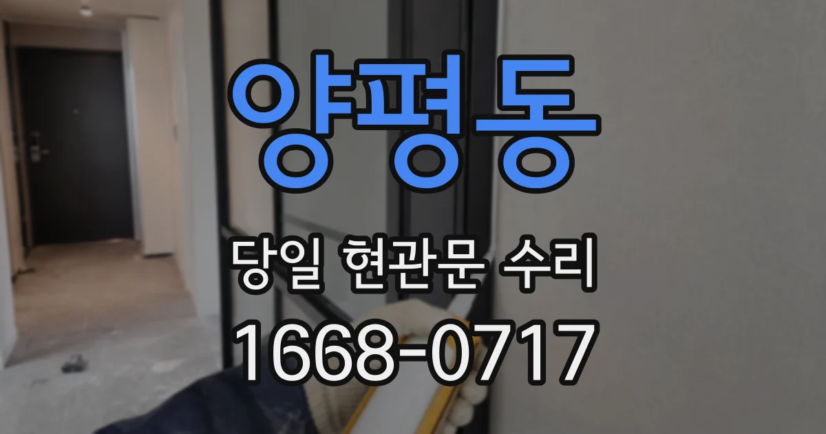 양평동 당일 현관문 수리