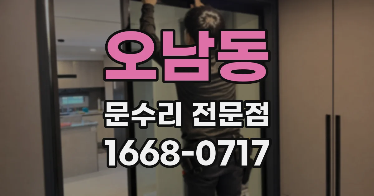 오남동 문수리 전문점
