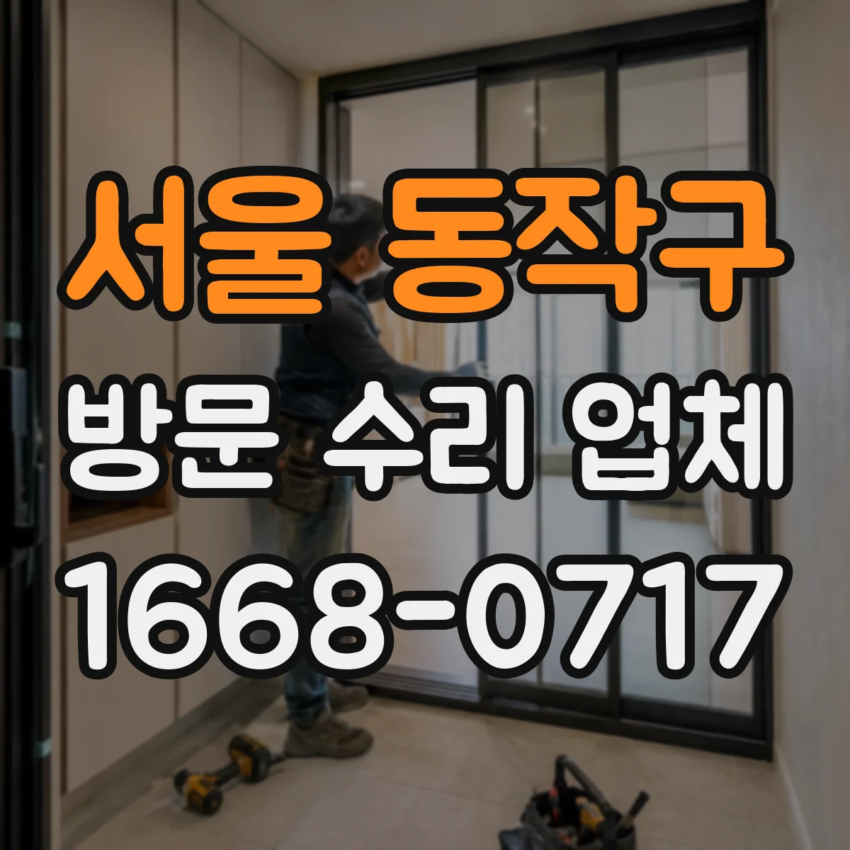 서울 동작구 방문 수리 업체