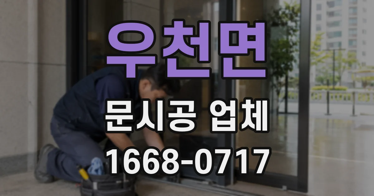 우천면 문시공 업체