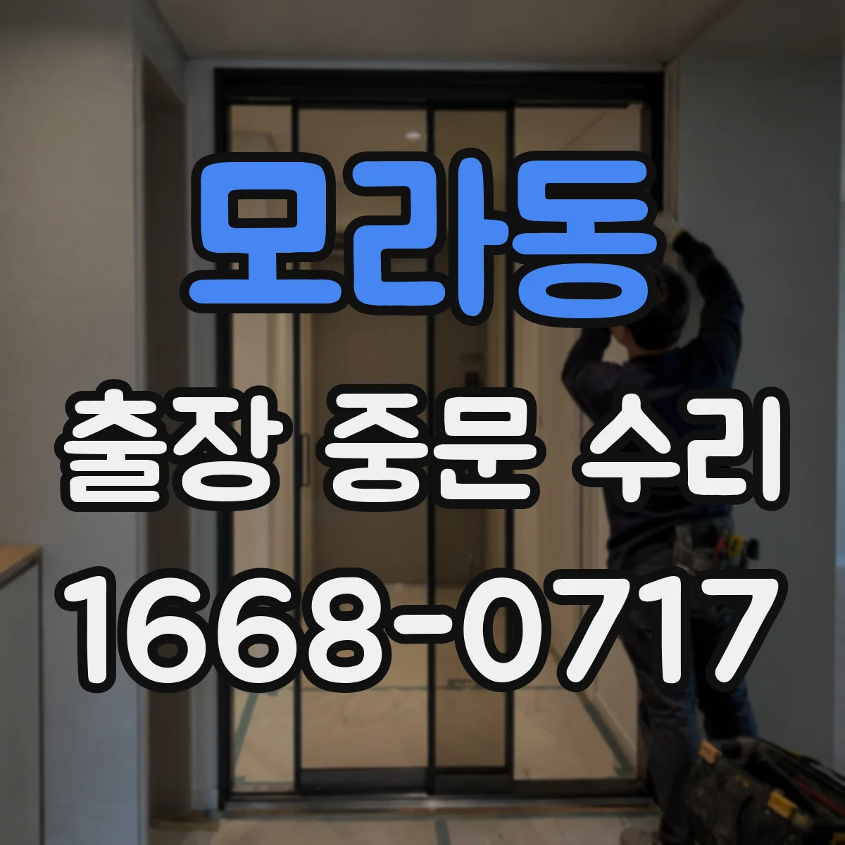 모라동 출장 중문 수리