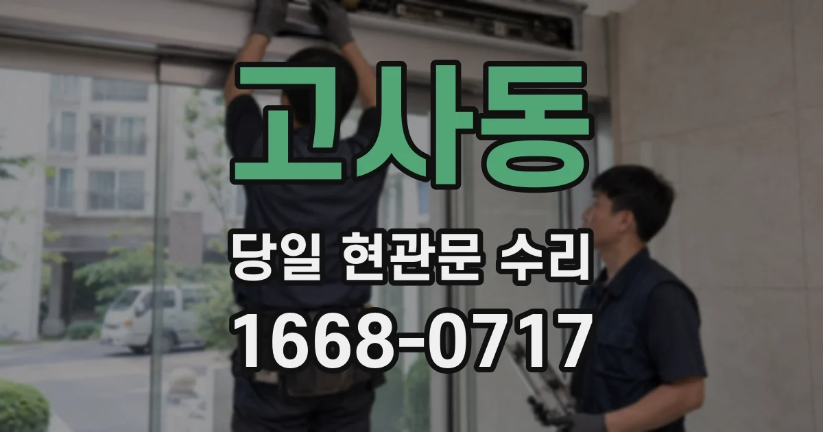 고사동 당일 현관문 수리